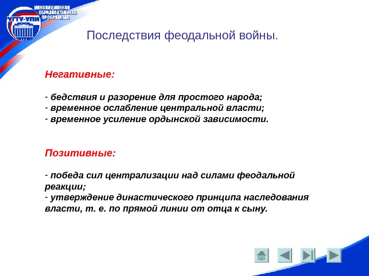   Последствия феодальной войны. Негативные: -  бедствия и разорение для простого народа;